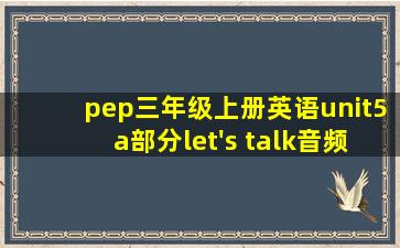 pep三年级上册英语unit5a部分let's talk音频